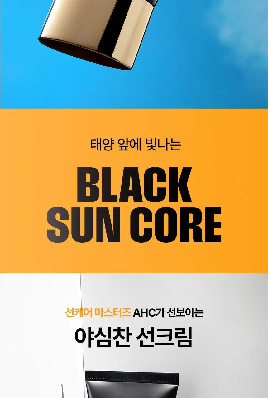 [태민PICK]AHC 마스터즈 아쿠아리치 선크림 50ml 1+1 기획 상세페이지 5